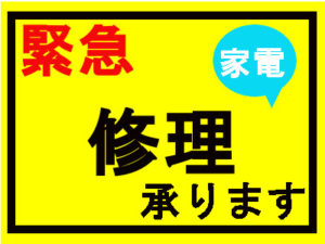 家電の修理